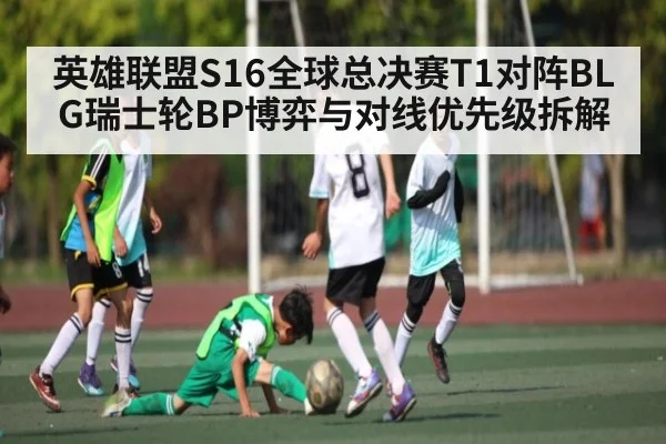 英雄联盟S16全球总决赛T1对阵BLG瑞士轮BP博弈与对线优先级拆解